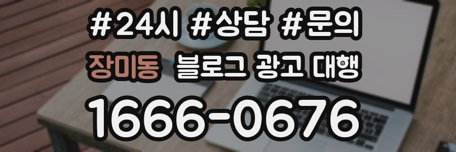 장미동 블로그 광고 대행