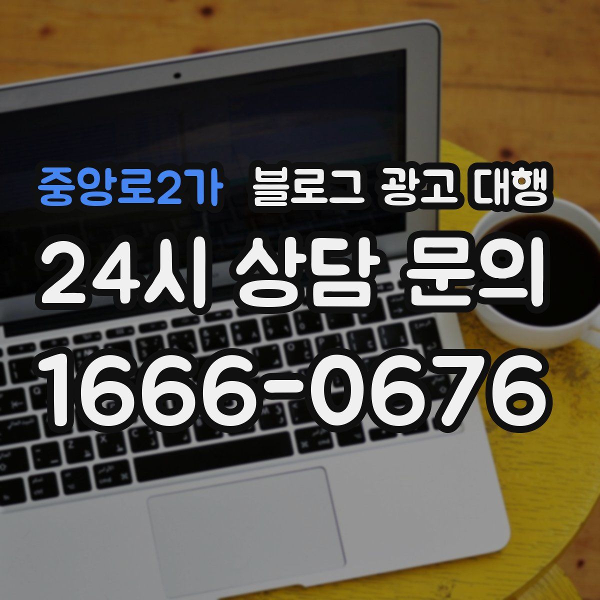 중앙로2가 블로그 광고 대행