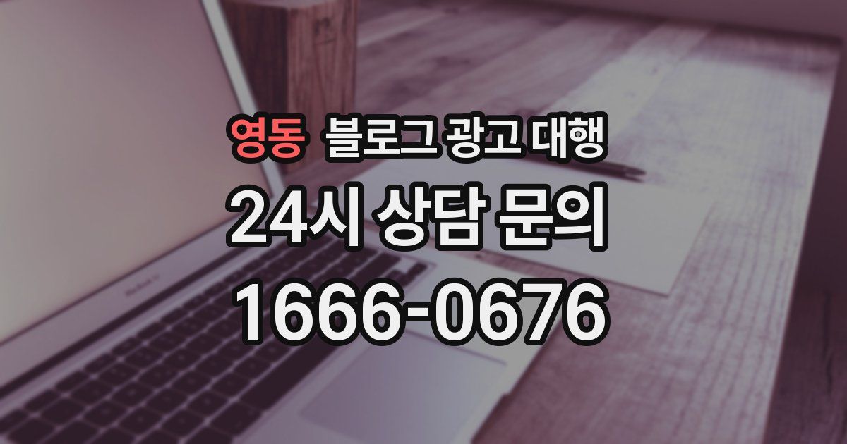 영동 블로그 광고 대행