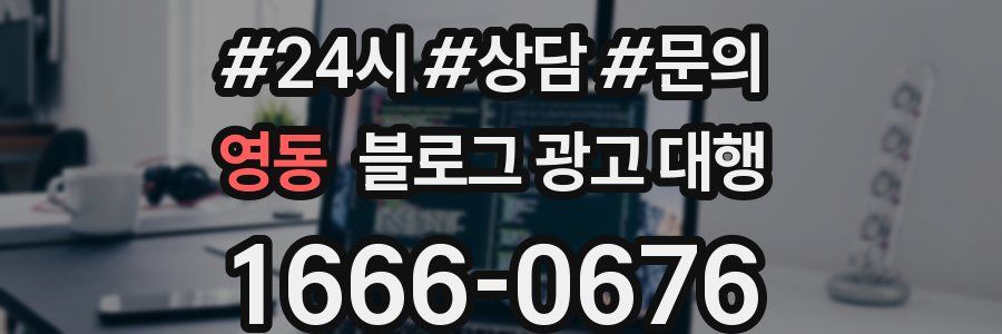영동 블로그 광고 대행