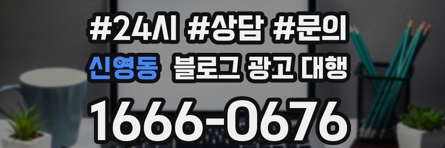 신영동 블로그 광고 대행