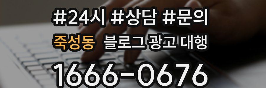죽성동 블로그 광고 대행