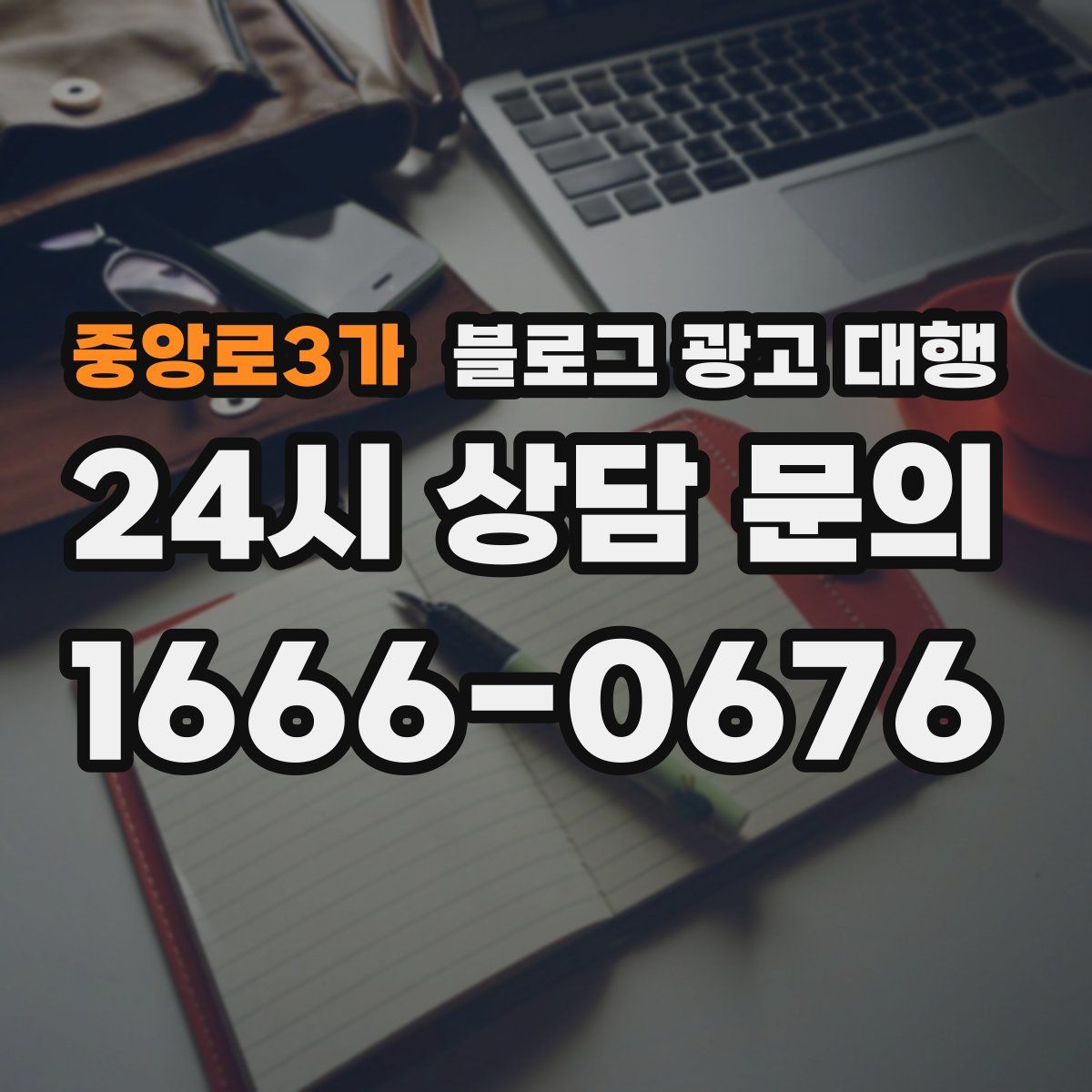 중앙로3가 블로그 광고 대행