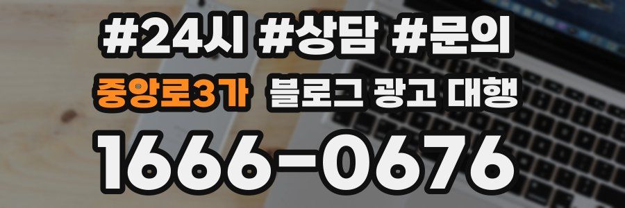 중앙로3가 블로그 광고 대행
