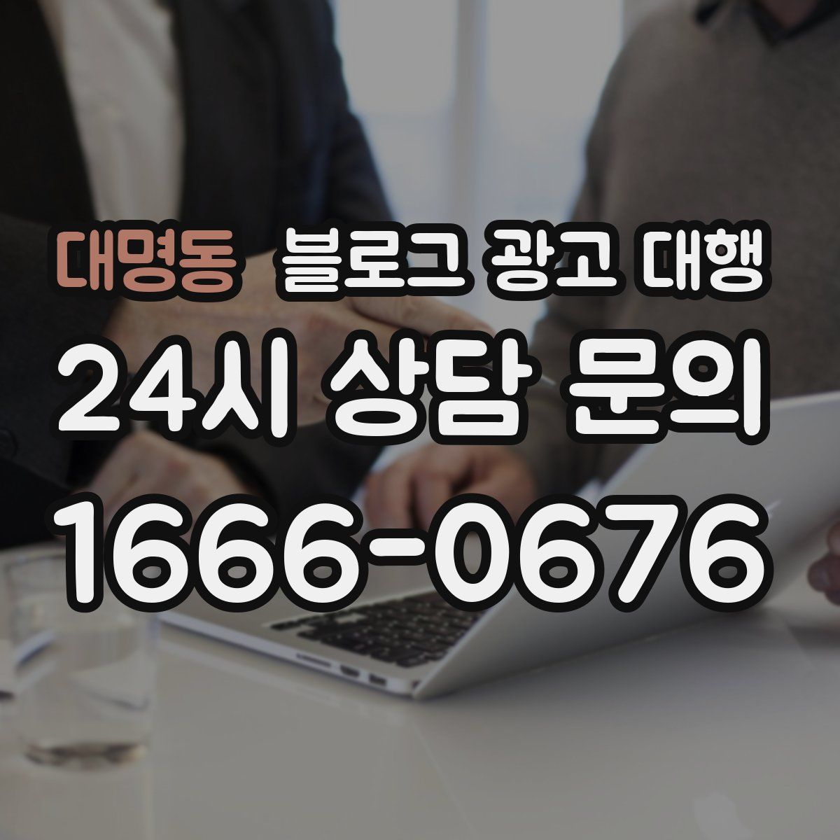 대명동 블로그 광고 대행
