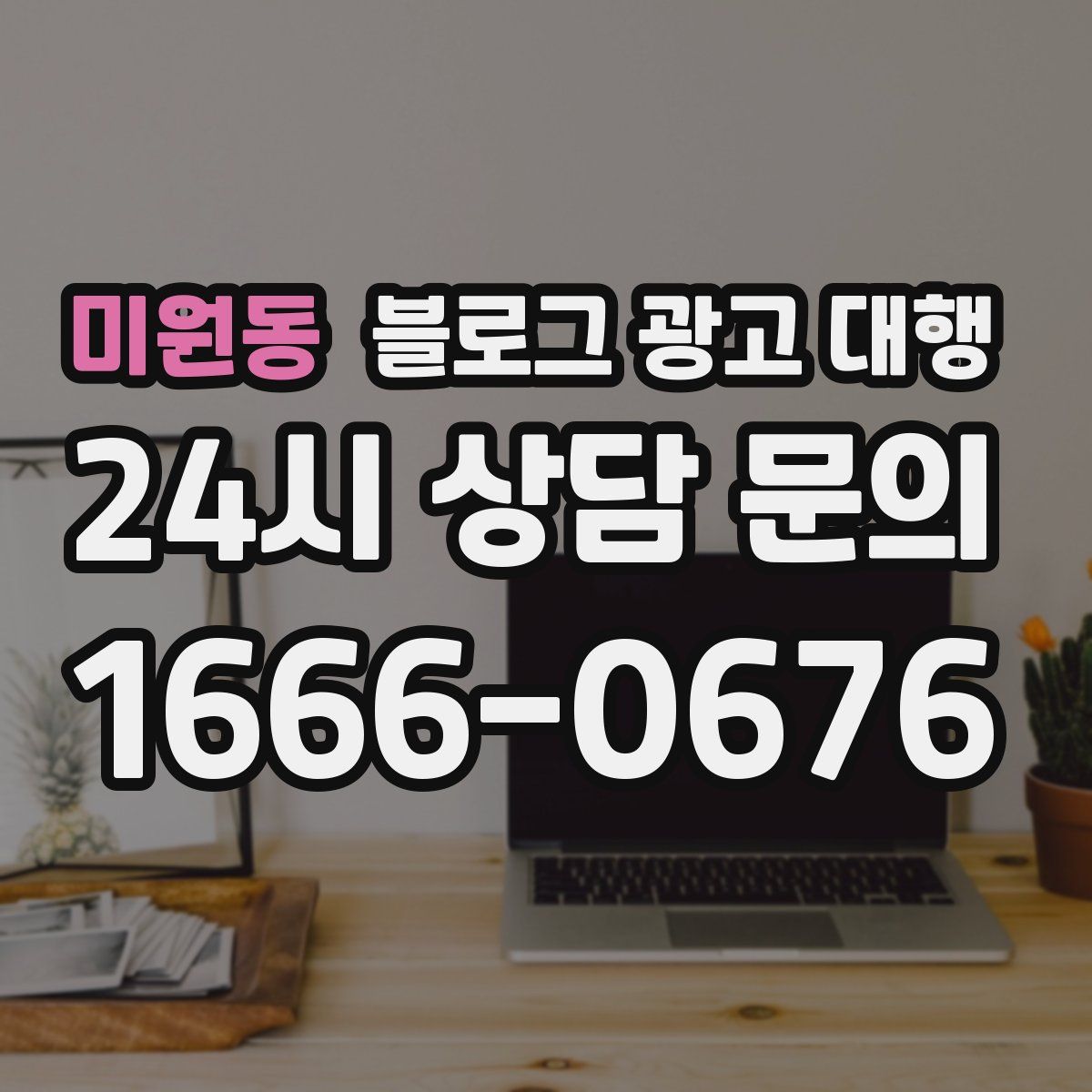 미원동 블로그 광고 대행