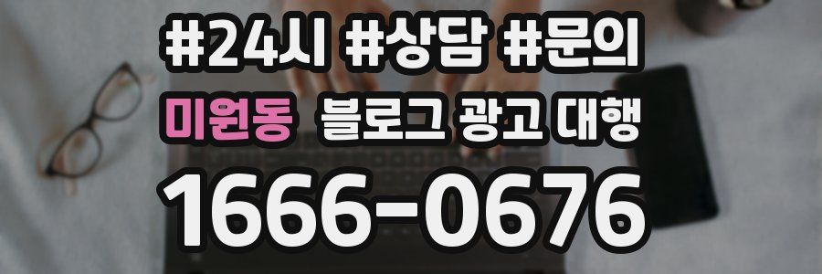 미원동 블로그 광고 대행