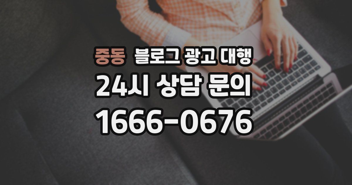 중동 블로그 광고 대행