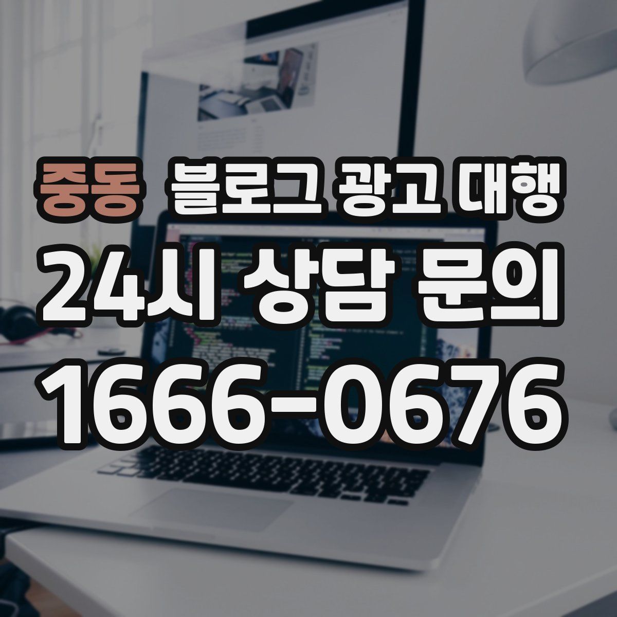 중동 블로그 광고 대행