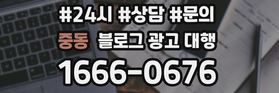 중동 블로그 광고 대행