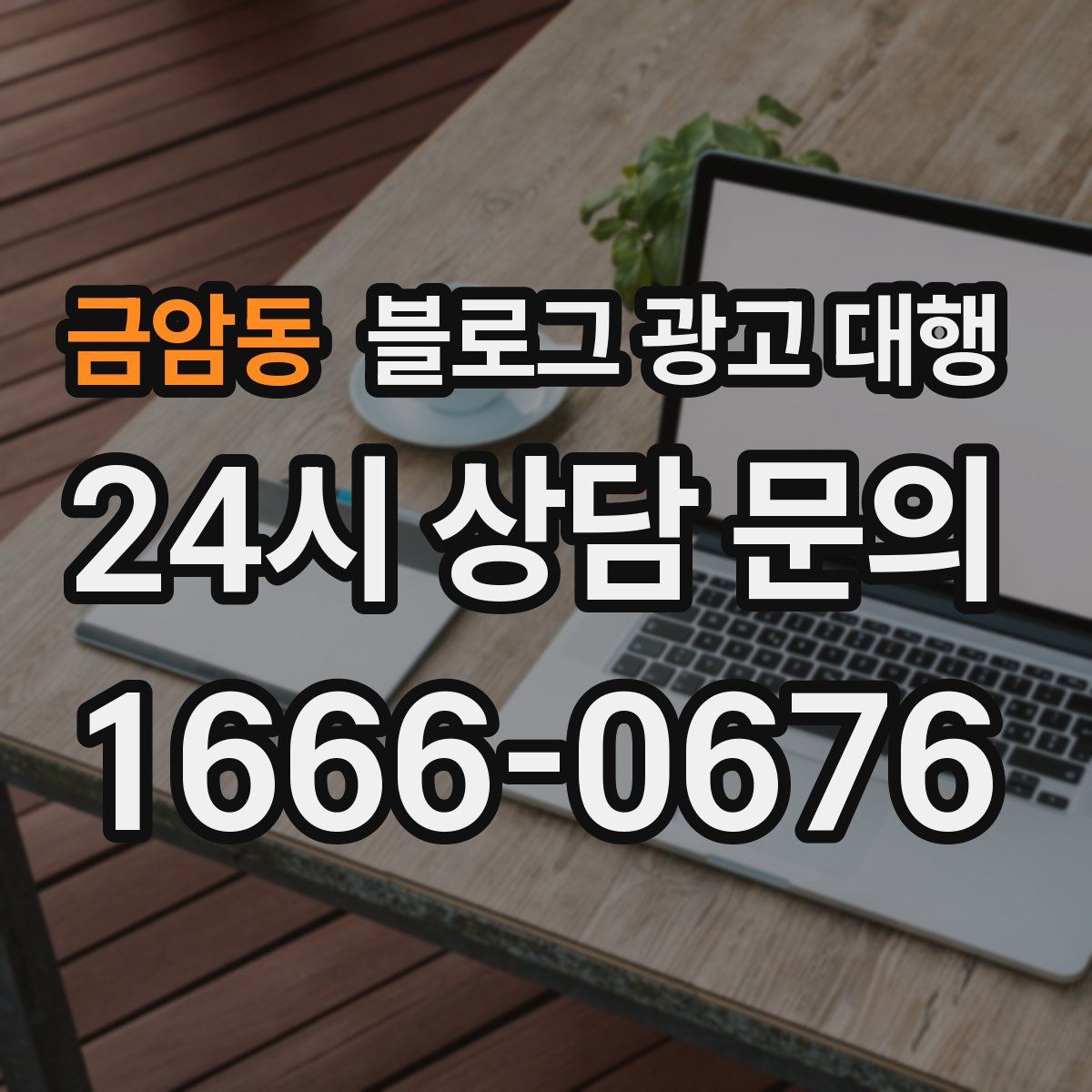 금암동 블로그 광고 대행