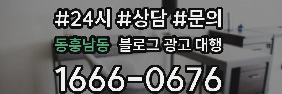 동흥남동 블로그 광고 대행