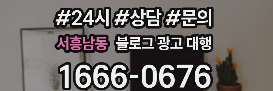 서흥남동 블로그 광고 대행