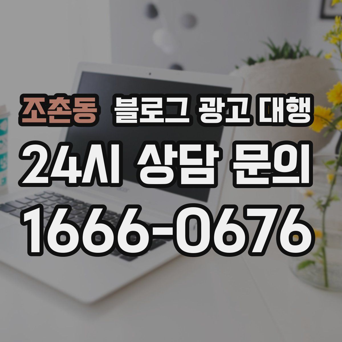 조촌동 블로그 광고 대행