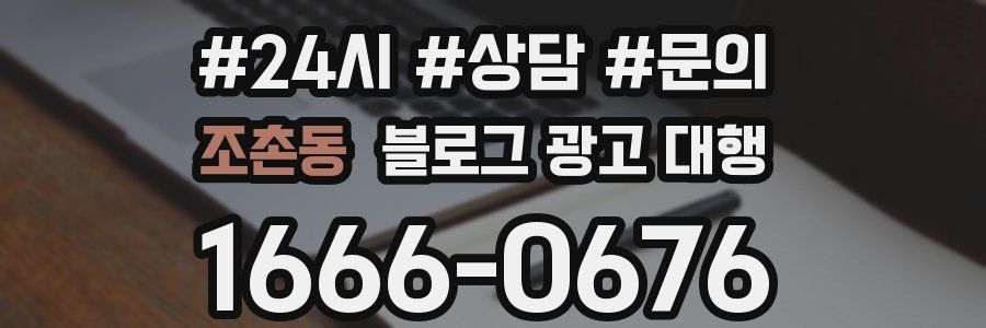 조촌동 블로그 광고 대행