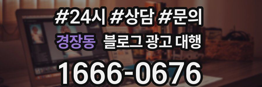 경장동 블로그 광고 대행