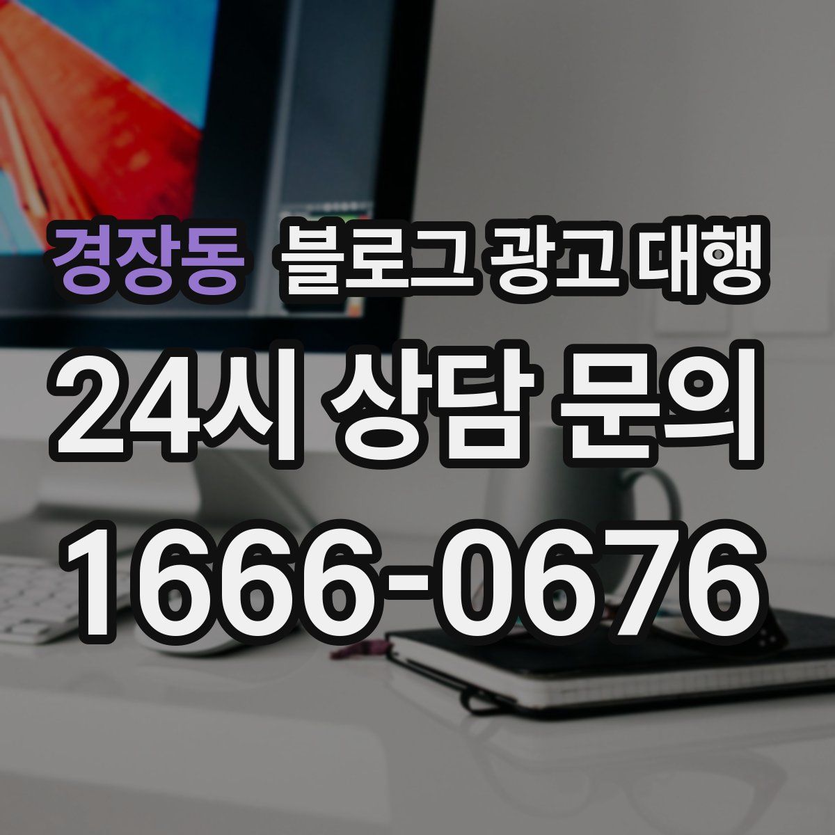 경장동 블로그 광고 대행