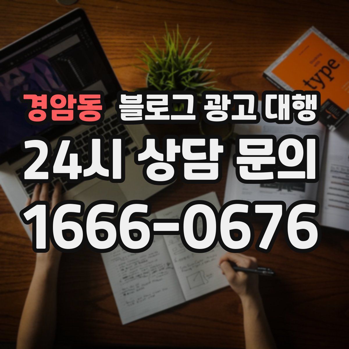 경암동 블로그 광고 대행