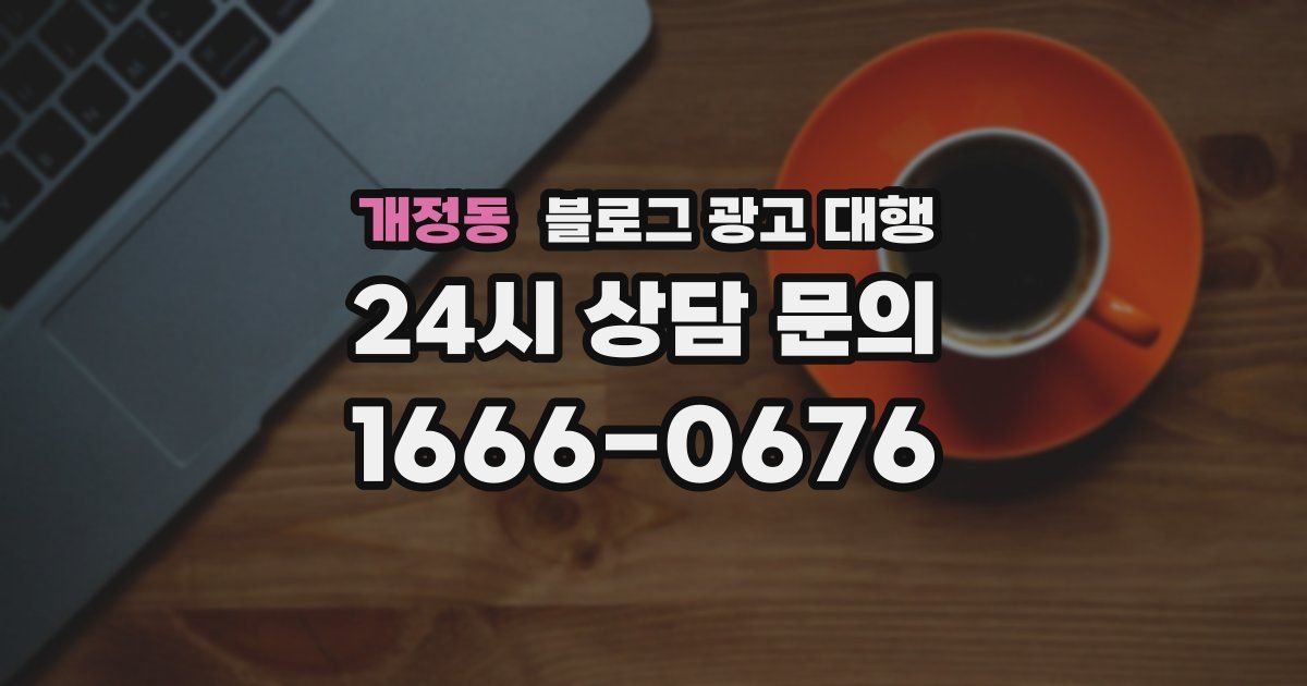 개정동 블로그 광고 대행