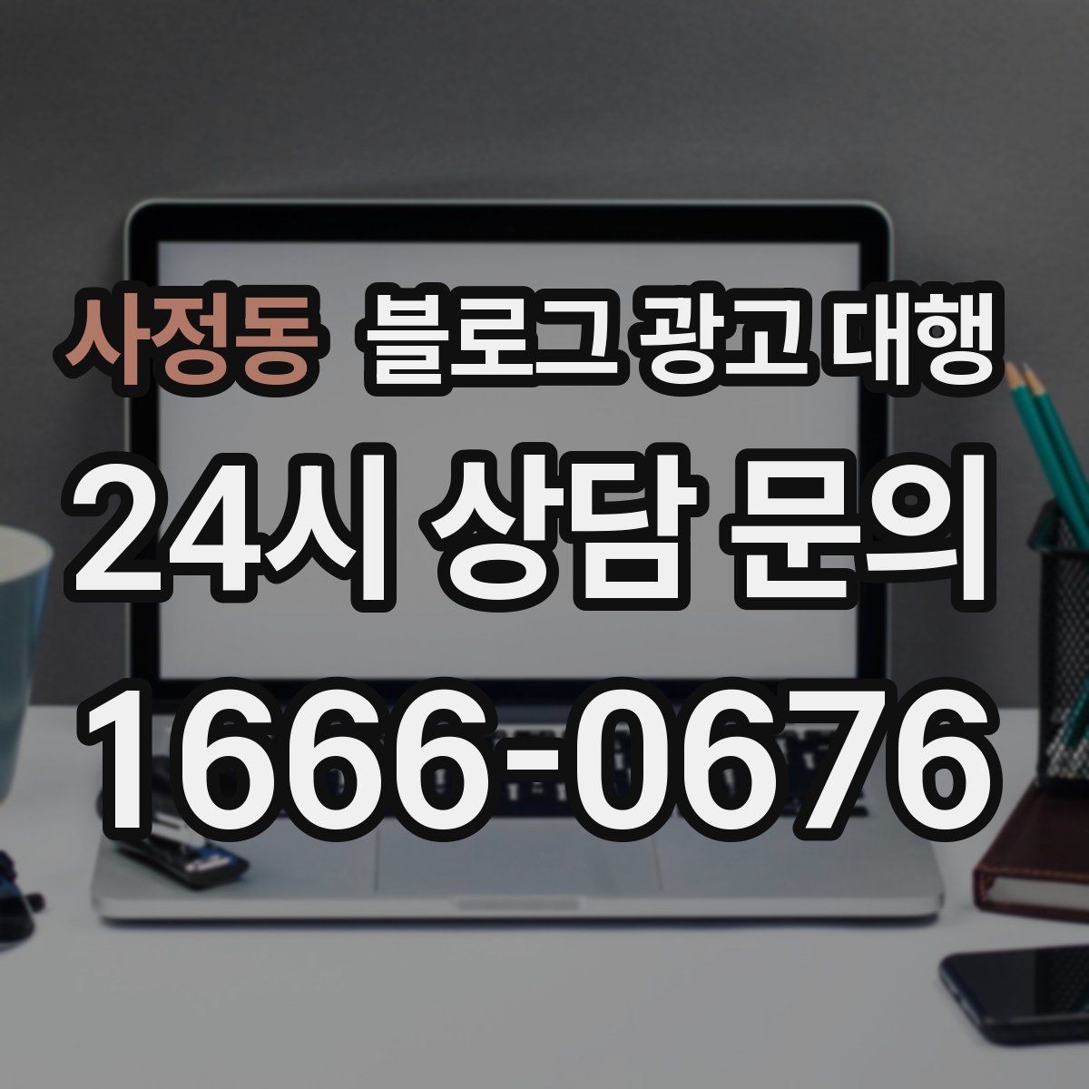 사정동 블로그 광고 대행 콘텐츠 주제 기획은 어떻게 할까