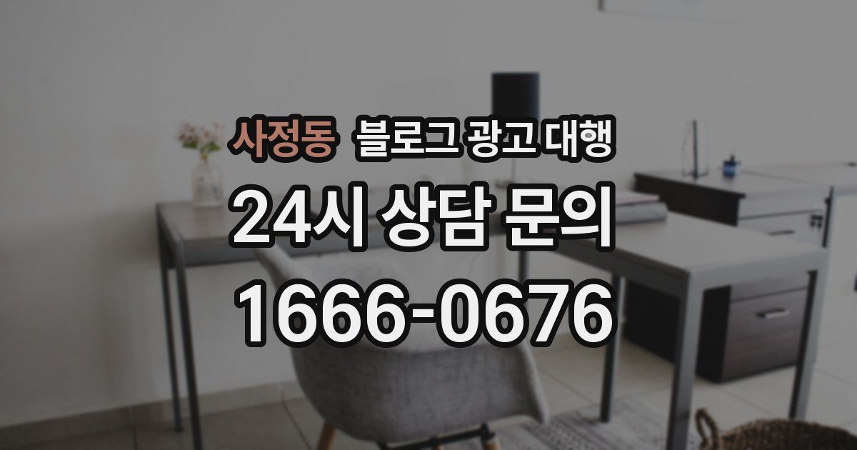 사정동 블로그 광고 대행