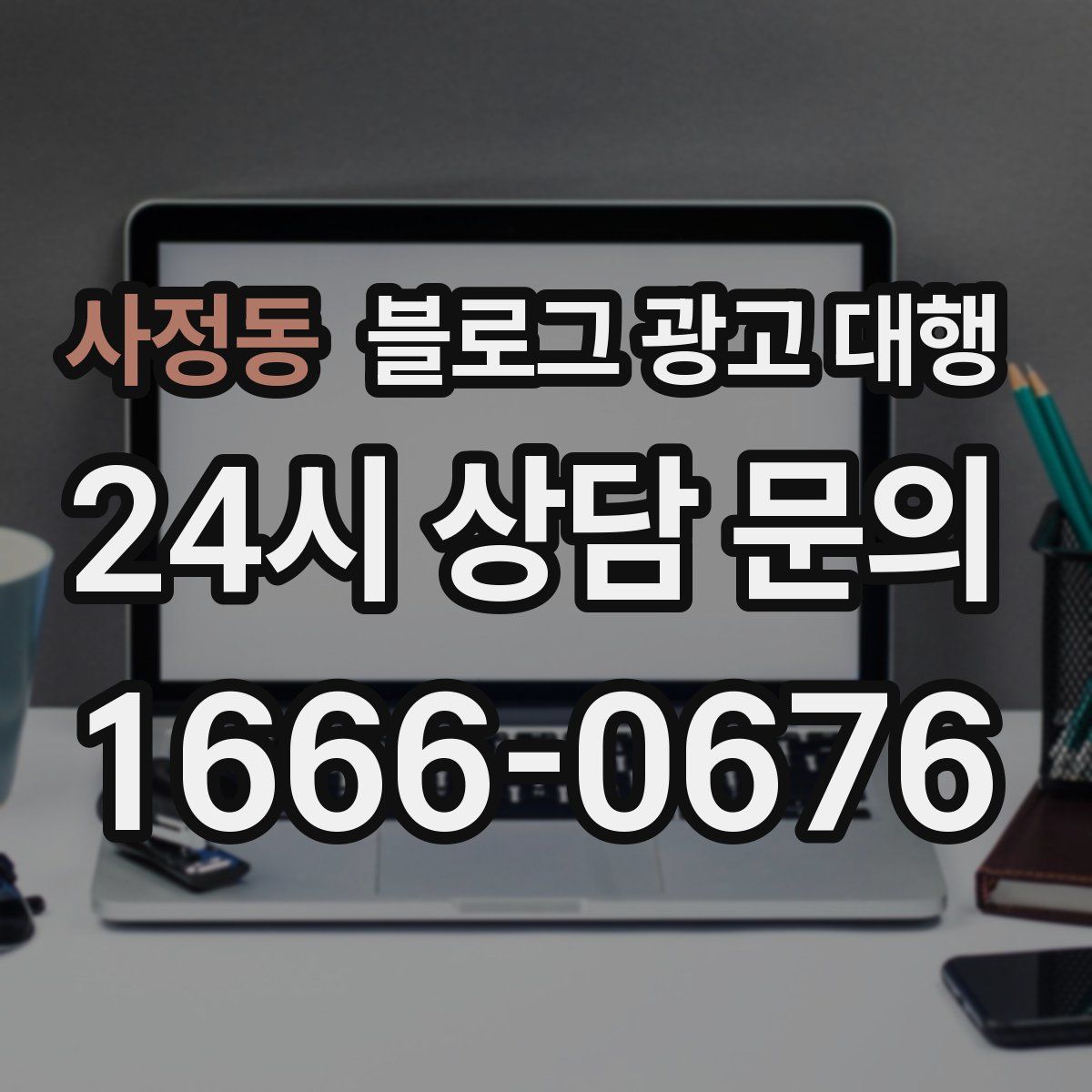 사정동 블로그 광고 대행