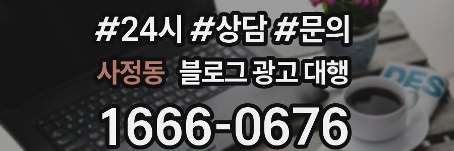 사정동 블로그 광고 대행