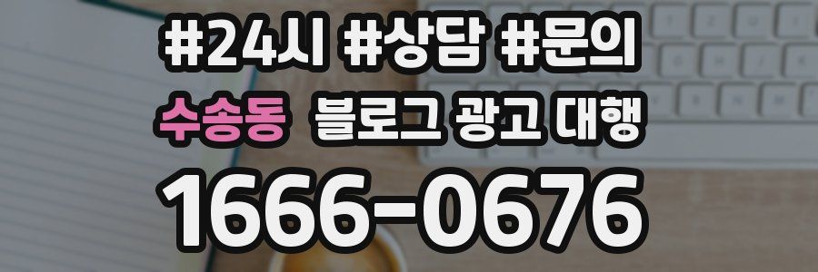 수송동 블로그 광고 대행