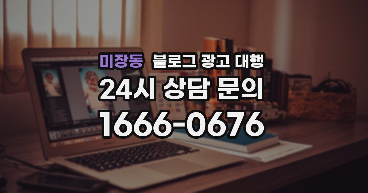 미장동 블로그 광고 대행