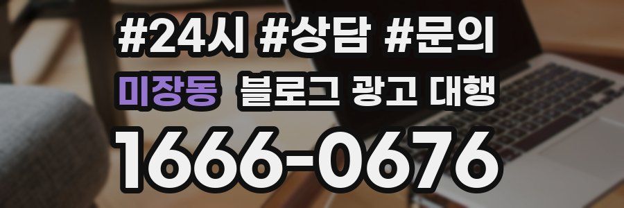 미장동 블로그 광고 대행