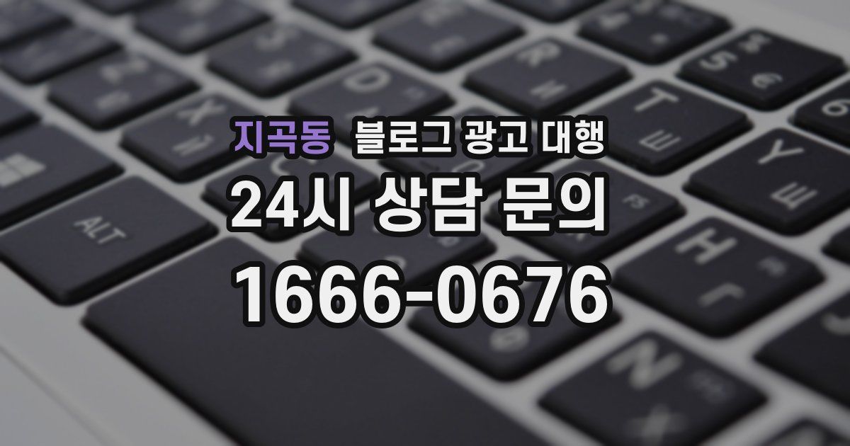 지곡동 블로그 광고 대행