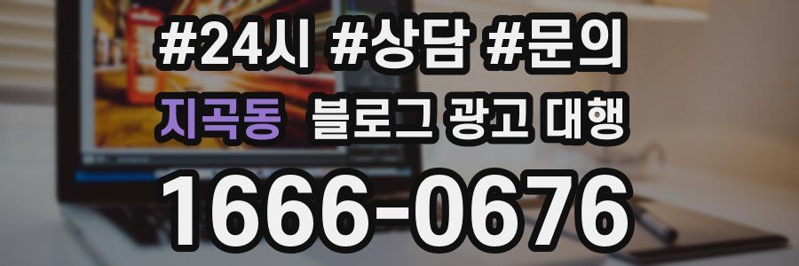 지곡동 블로그 광고 대행