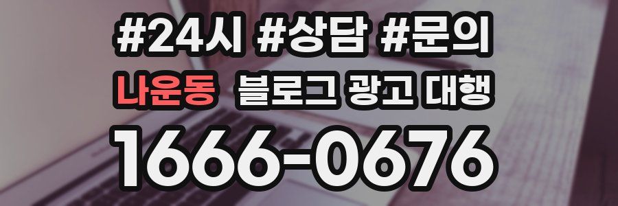 나운동 블로그 광고 대행