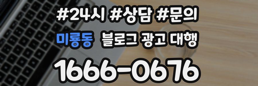 미룡동 블로그 광고 대행