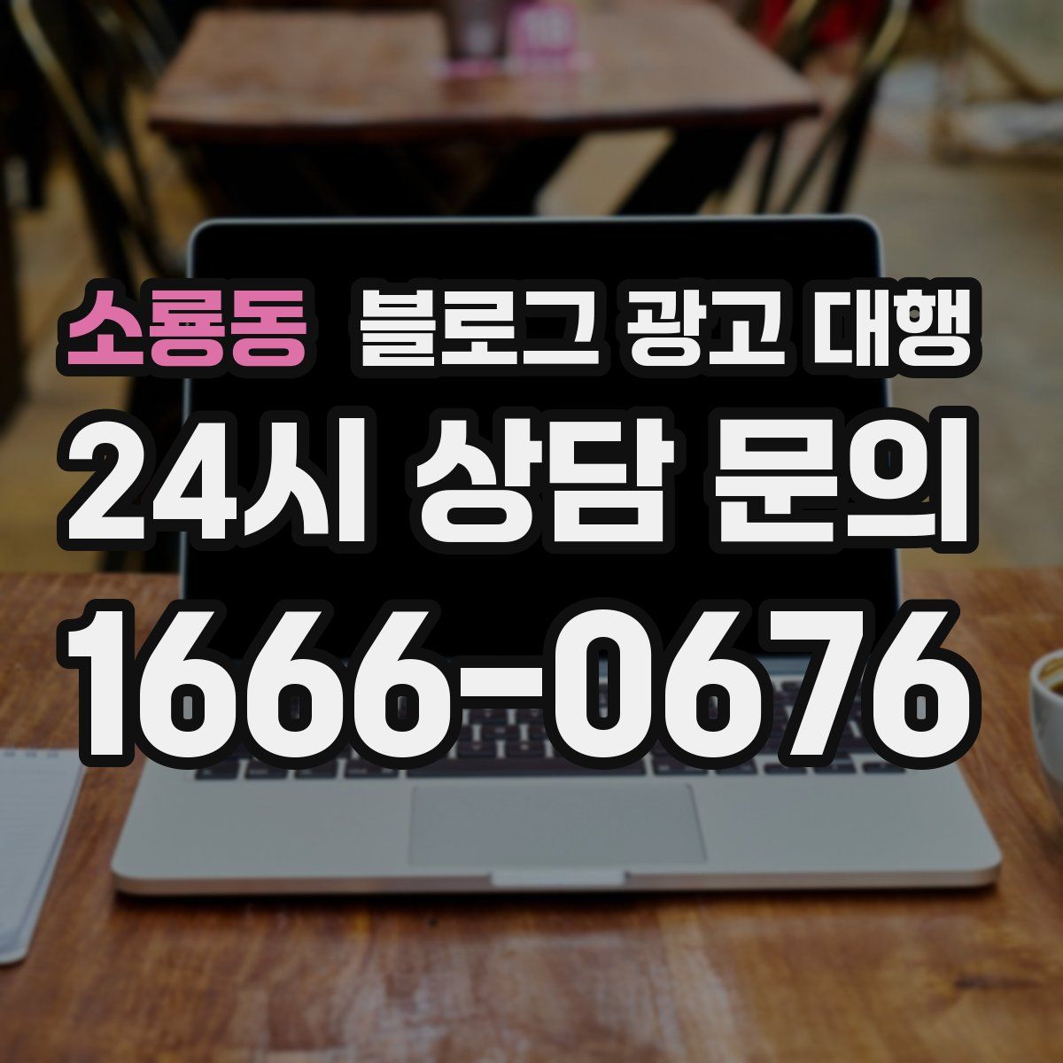 소룡동 블로그 광고 대행