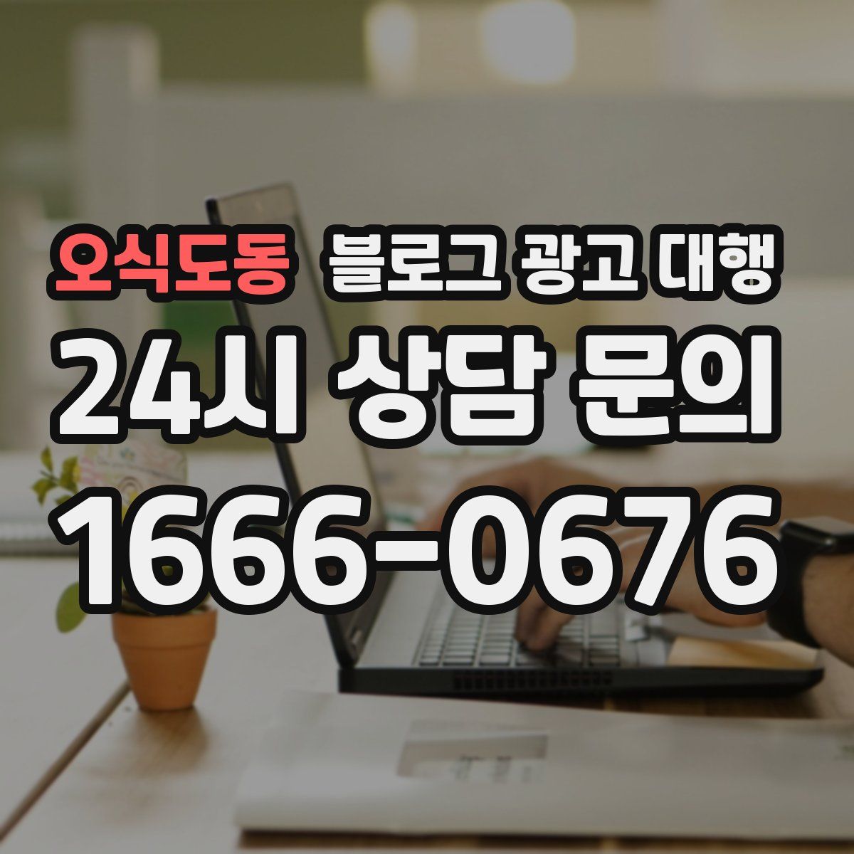 오식도동 블로그 광고 대행