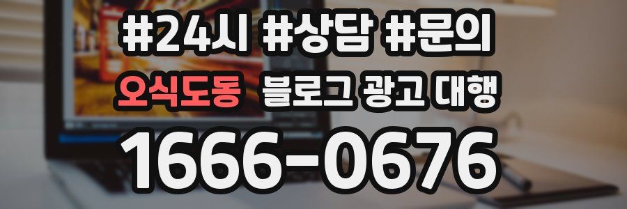 오식도동 블로그 광고 대행