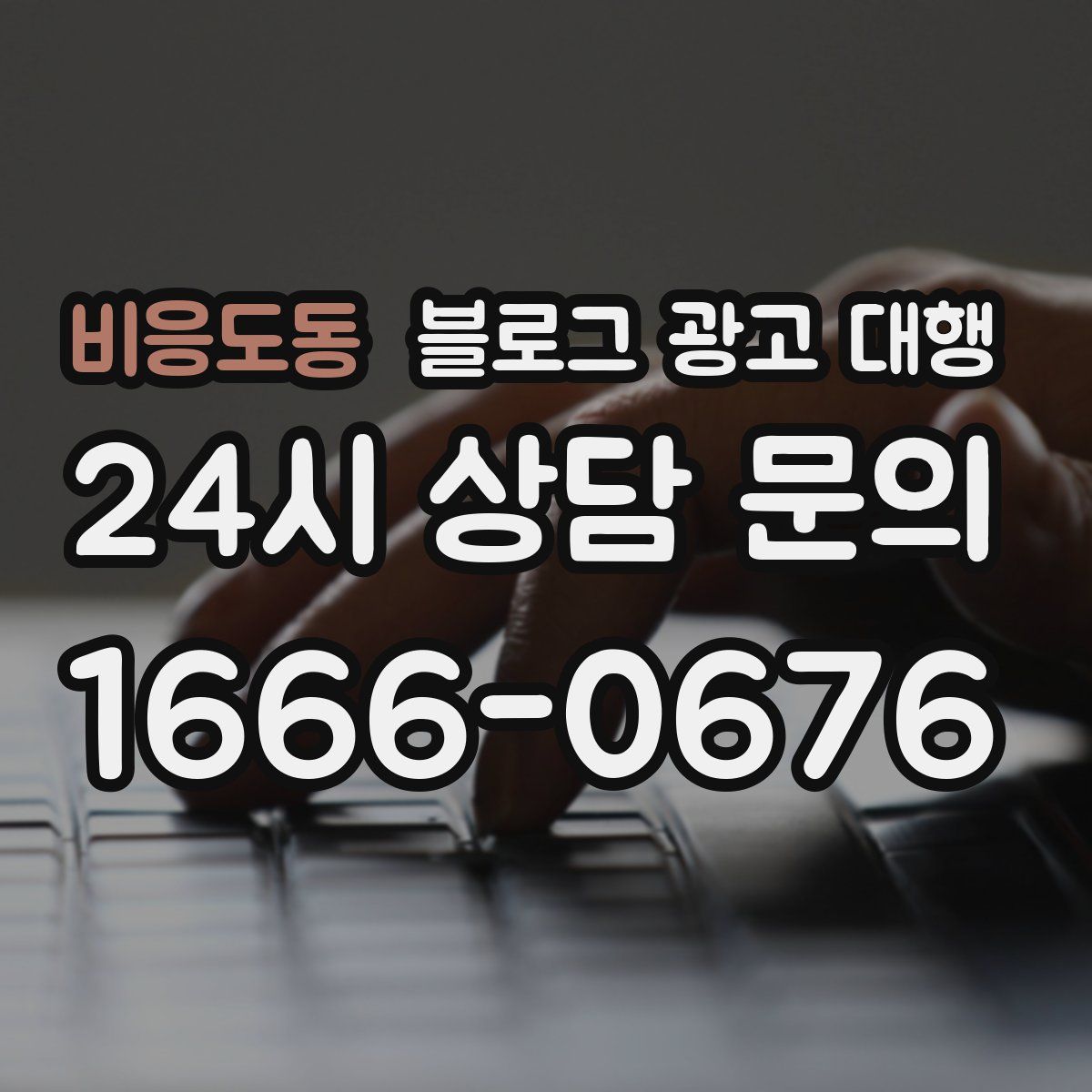 비응도동 블로그 광고 대행