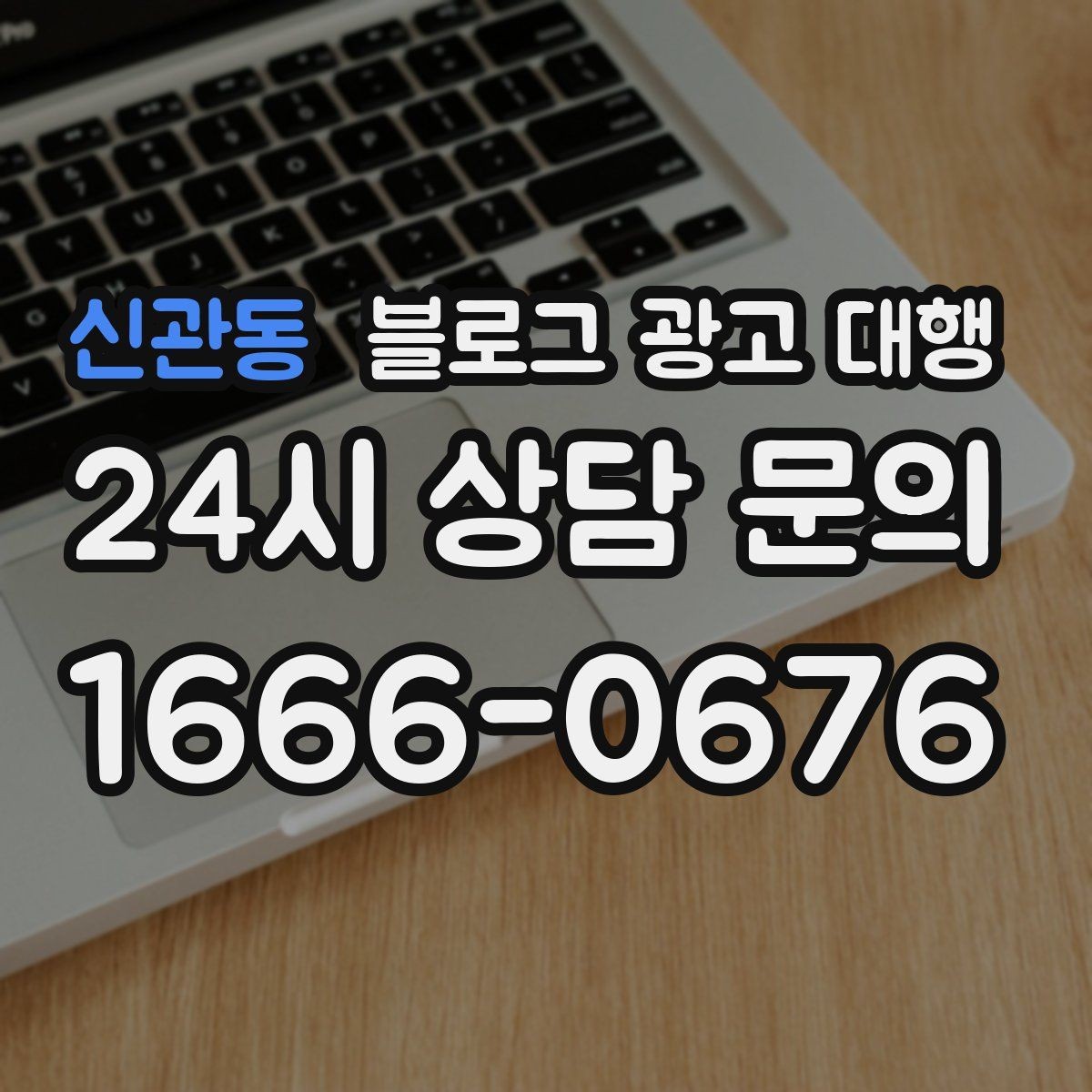 신관동 블로그 광고 대행 비용 구조를 이해하는 쉬운 방법