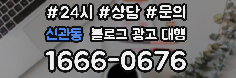 신관동 블로그 광고 대행