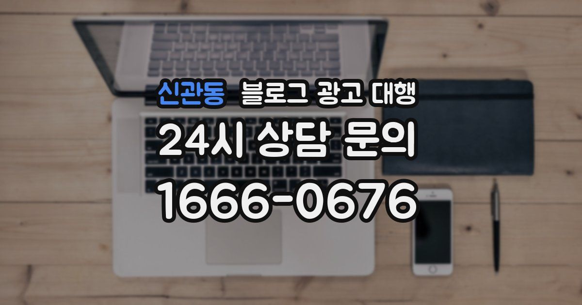 신관동 블로그 광고 대행