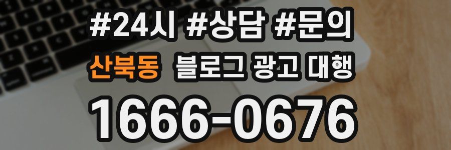 산북동 블로그 광고 대행
