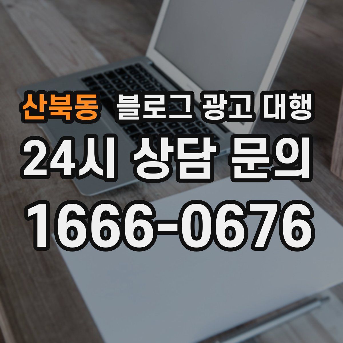 산북동 블로그 광고 대행