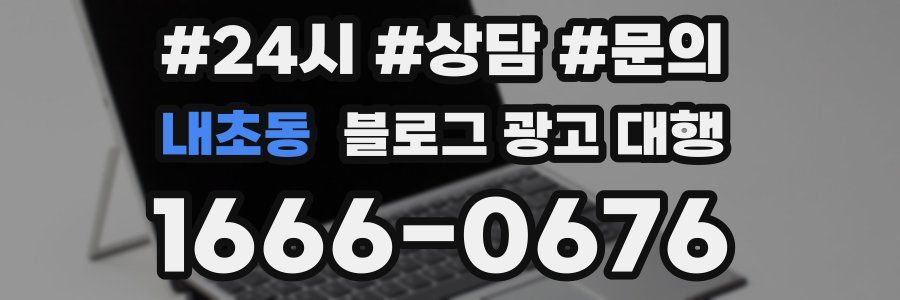 내초동 블로그 광고 대행