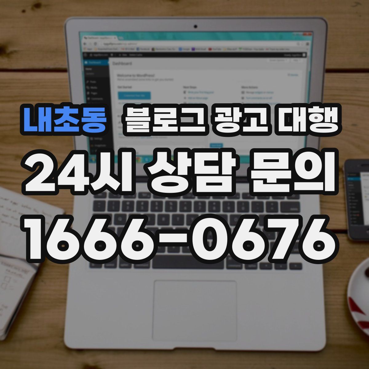 내초동 블로그 광고 대행