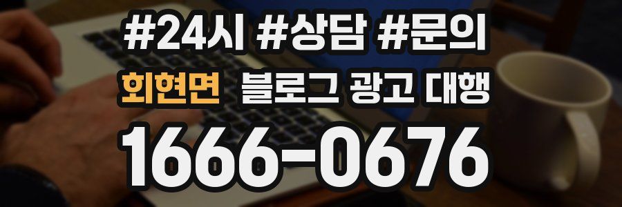 회현면 블로그 광고 대행