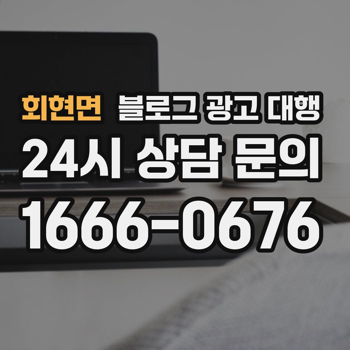 회현면 블로그 광고 대행