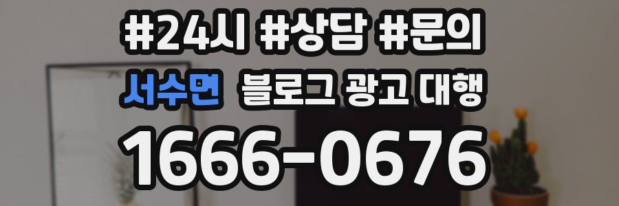 서수면 블로그 광고 대행
