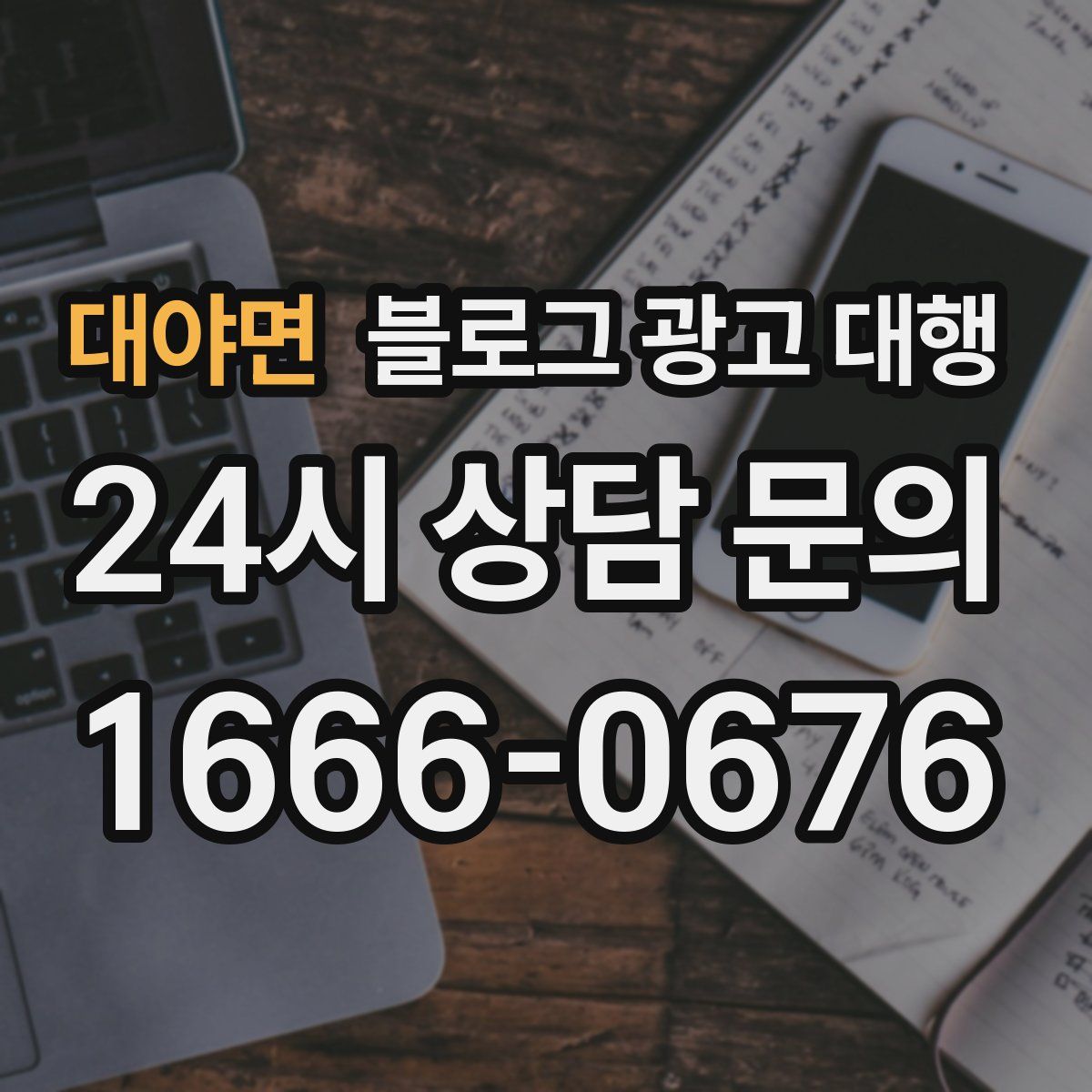 대야면 블로그 광고 대행