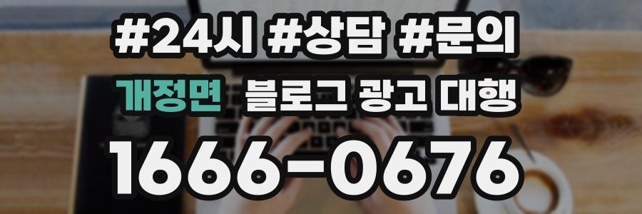 개정면 블로그 광고 대행
